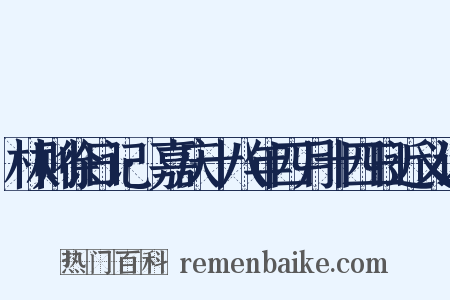 林则徐日记·嘉庆十八年四月十四日近义词是什么意思的图片